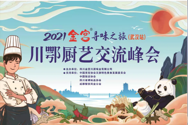 2021金宫寻味之旅——川鄂厨艺交流峰会在武汉圆满召开！